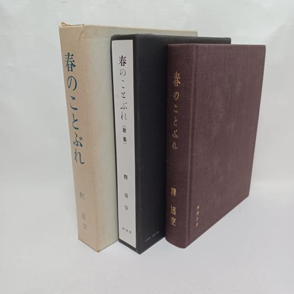 人気の新作 春のことぶれ(釈迢空 著) / 古本、中古本、古書籍の通販は「日本 短歌、俳句