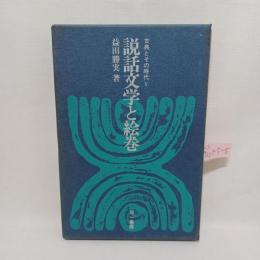 説話文学と絵巻