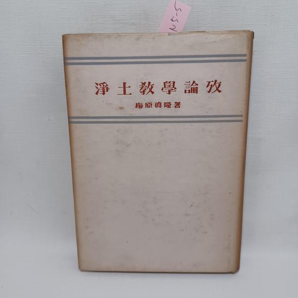 【SALE／37%OFF】 恩一元論 : 皇道仏教の心髄(佐々木憲徳 著) / 古書 ありま 仏教