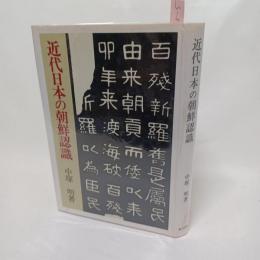 近代日本の朝鮮認識