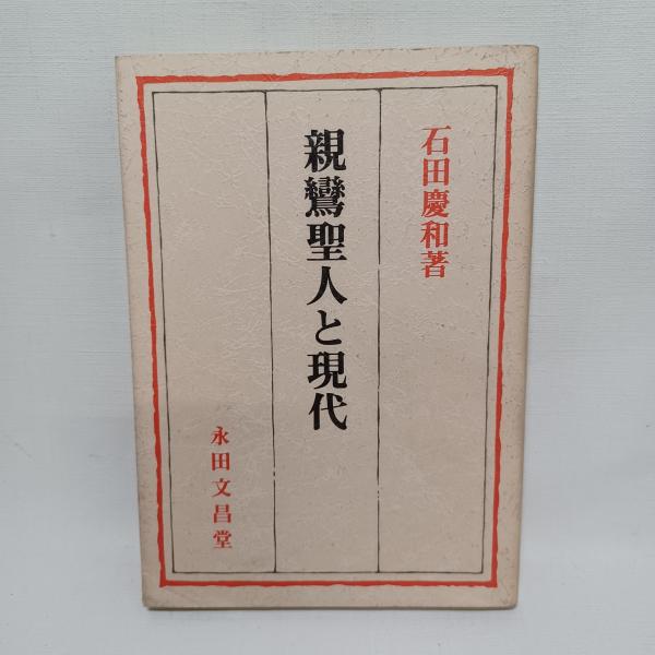 京都周辺における道元禅師 : 前半生とその宗門(守屋茂 著