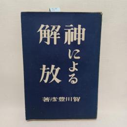 神による解放