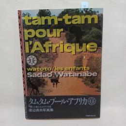 タムタム・プール・アフリカ : 渡辺貞夫写真集