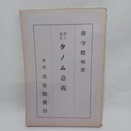 淨土眞宗タノム意義