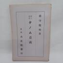 淨土眞宗タノム意義
