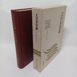 天台本覚論 ＜日本思想大系新装版 続・日本仏教の思想 2＞ 新装版(多田