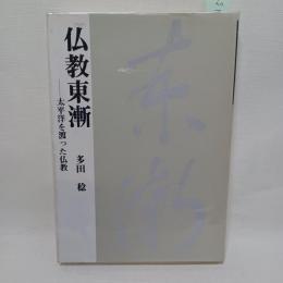 仏教東漸 : 太平洋を渡った仏教