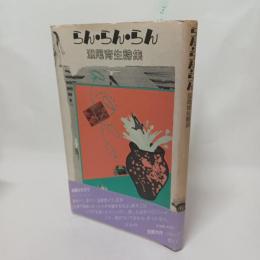 らん・らん。らん　瀬尾育生詩集　特別大付録付き