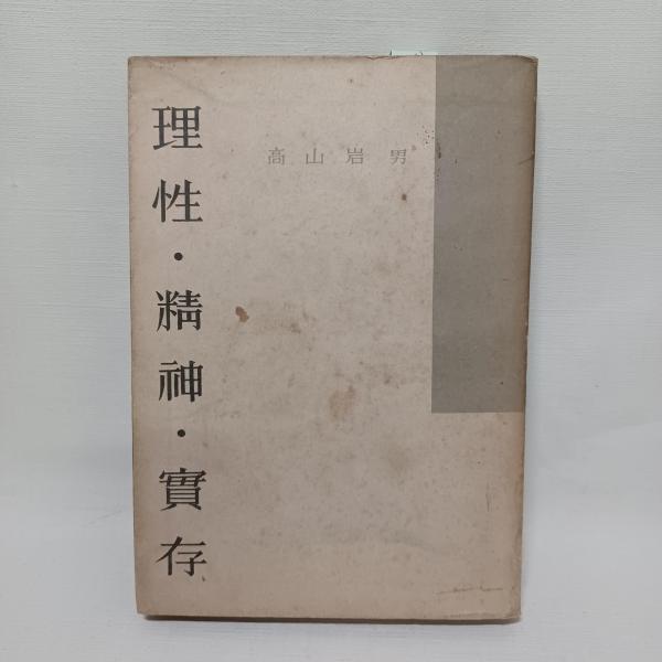 理性・精神・実存(高山岩男 著) / 古書 ありま / 古本、中古本、古書籍の通販は「日本の古本屋」