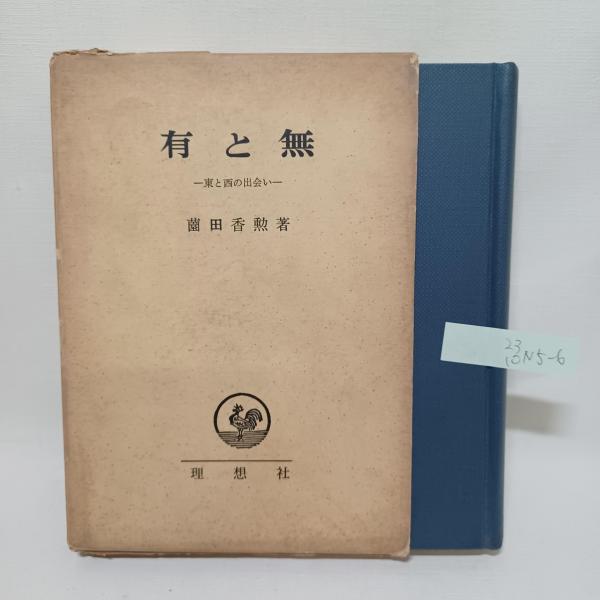 幕末御触書集成(石井良助, 服藤弘司 編) / 古書 ありま / 古本