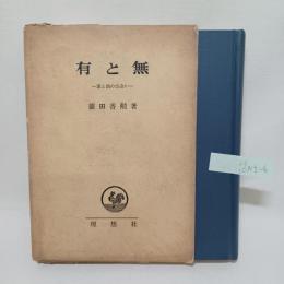 有と無 : 東と西の出会い