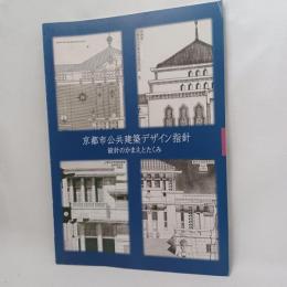 京都市公共建築デザイン指針 : 設計のかまえとたくみ