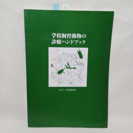 学校飼育動物の診療ハンドブック