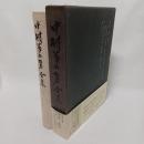 中村草田男全集 7 (芭蕉・蕪村)