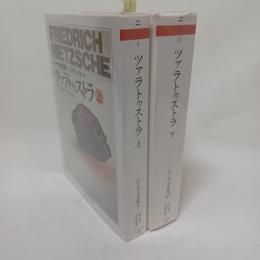 ニーチェ全集　9.10　ツァラトゥストラ　ちくま学芸文庫