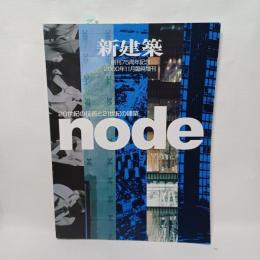 node : 20世紀の技術と21世紀の建築