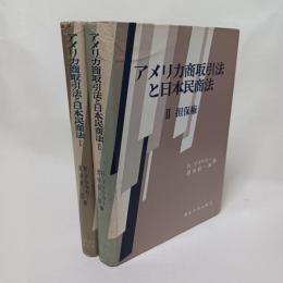 アメリカ商取引法と日本民商法