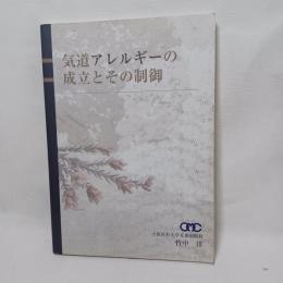 気道アレルギーの成立とその制御