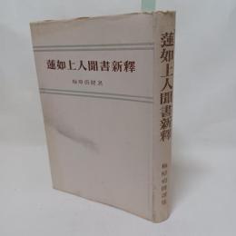 蓮如上人聞書新釋