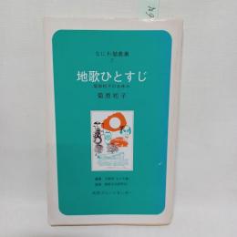 地歌ひとすじ : 菊原初子のあゆみ