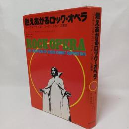 燃えあがるロック・オペラ : 「ジーザス・クライスト・スーパースター」の創造