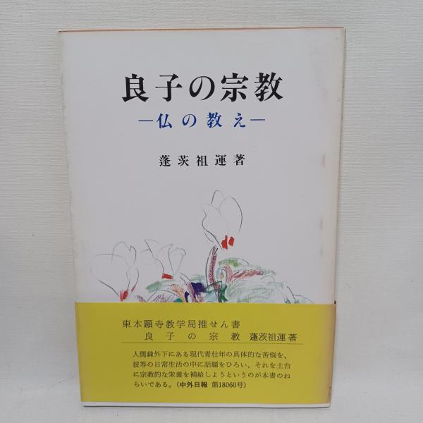 Amazon.co.jp: 古今名説教選 信仰良書選5 湖浜馨編 いのちの