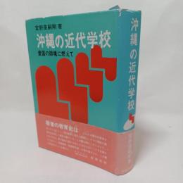 沖縄の近代学校 : 愛国の師魂に燃えて