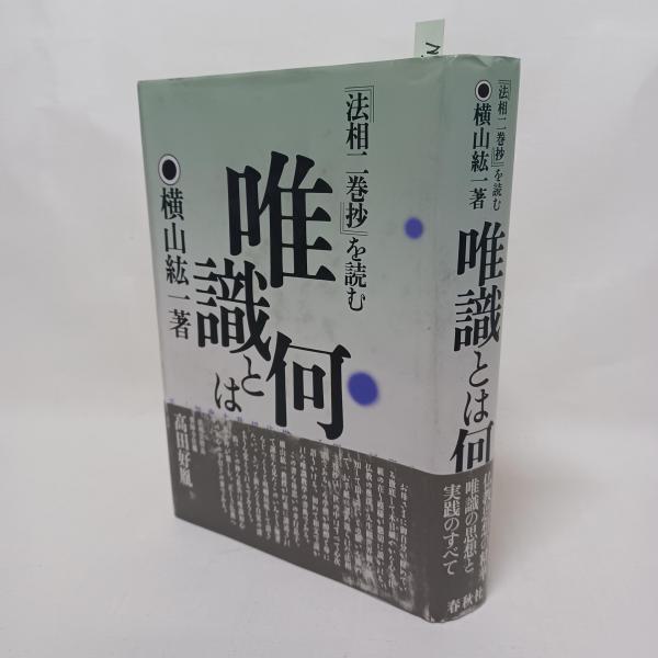 唯識とは何か : 『法相二巻抄』を読む(横山紘一 著) / 古本、中古本  