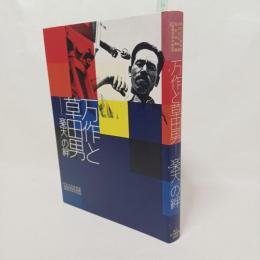 万作と草田男 : 「楽天」の絆 : 町立久万美術館2008年度自主企画展