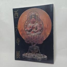 奈良西大寺展 : 真言律宗一門の秘宝公開