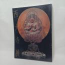 奈良西大寺展 : 真言律宗一門の秘宝公開 第2版