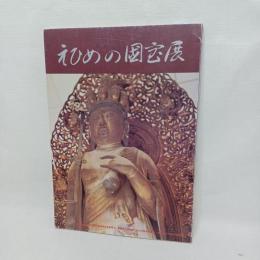 えひめの國宝展
