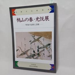 桃山の春・光悦展 : 町衆の信仰と芸術