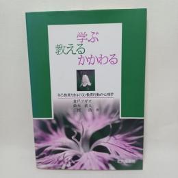 学ぶ,教える,かかわる : 自己教育力をはぐくむ教育行動の心理学