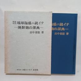 琉球泡盛ニ就イテ : 焼酎麹の原典 調査研究