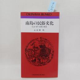 南島の民俗文化 : 生活・祭り・技術の風景