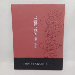 三夢三話