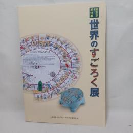 図録世界のすごろく展