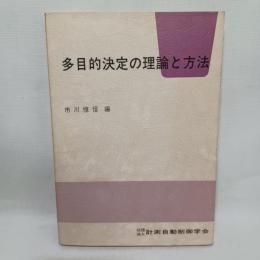 多目的決定の理論と方法