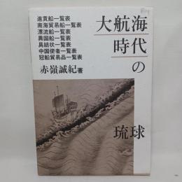 大航海時代の琉球