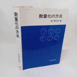 数量化の方法