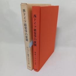 西ドイツ経営学の展開