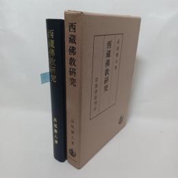 西蔵仏教研究