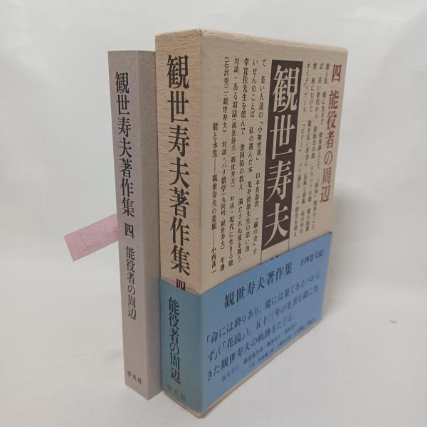 観世寿夫著作集(観世寿夫著) ⁄ 古本、中古本、古書籍の通販は「