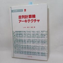 並列計算機アーキテクチャ　