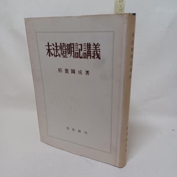 末法燈明記講義(稻葉圓成述) / 古本、中古本、古書籍の通販は「日本の 