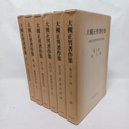 大槻正男著作集