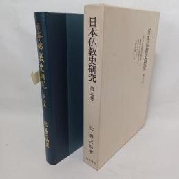 日本仏教史研究　