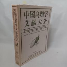 中国鳥類学文献大全