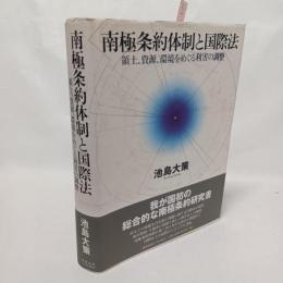 南極条約体制と国際法 : 領土、資源、環境をめぐる利害の調整